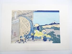 葛飾北斎　富嶽三十六景　穏田の水車　手摺浮世絵木版画